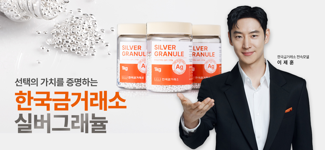 0112 실버그래뉼리뉴얼배너_한국금거래소 MO-1.jpg